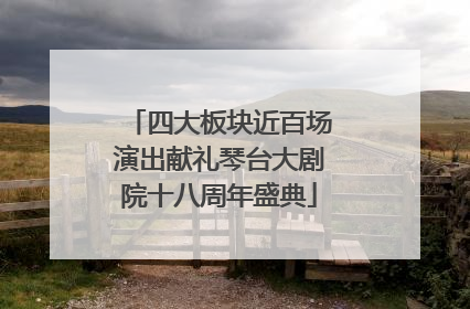 四大板块近百场演出献礼琴台大剧院十八周年盛典
