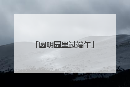 圆明园里过端午