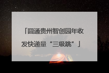 圆通贵州智创园年收发快递量“三级跳”