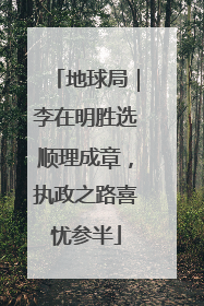 地球局｜李在明胜选顺理成章，执政之路喜忧参半