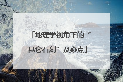地理学视角下的“昆仑石刻”及疑点