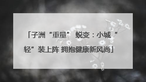 子洲“重量” 蜕变：小城“轻”装上阵 拥抱健康新风尚