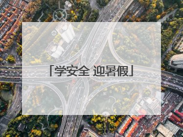学安全 迎暑假
