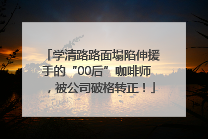 学清路路面塌陷伸援手的“00后”咖啡师，被公司破格转正！