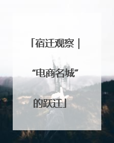 宿迁观察｜“电商名城”的跃迁