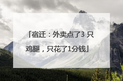 宿迁：外卖点了3 只鸡腿，只花了1分钱