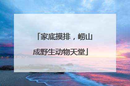 家底摸排，崂山成野生动物天堂