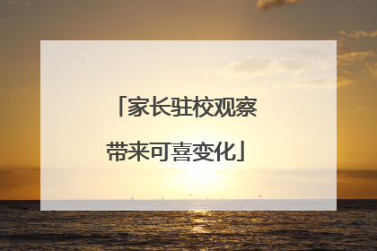 家长驻校观察带来可喜变化