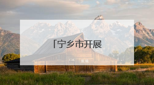 宁乡市开展六五环境日主题系列活动