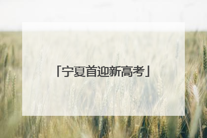 宁夏首迎新高考