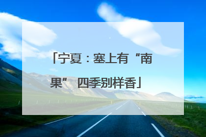 宁夏：塞上有“南果” 四季别样香