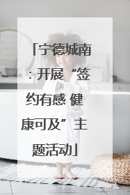 宁德城南：开展“签约有感 健康可及”主题活动