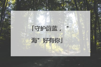 守护蔚蓝，“海”好有你