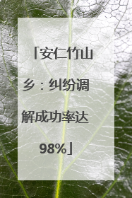 安仁竹山乡：纠纷调解成功率达98%