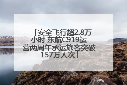 安全飞行超2.8万小时 东航C919运营两周年承运旅客突破157万人次