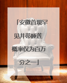 安徽首现罕见并蒂睡莲 概率仅为百万分之一
