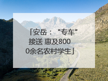 安岳：“专车”接送 惠及8000余名农村学生