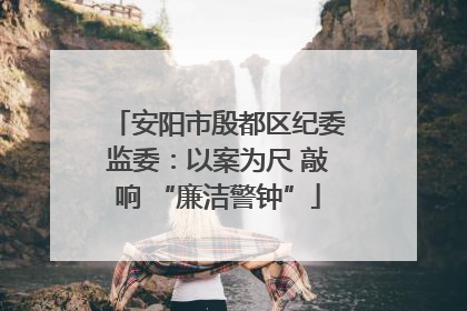 安阳市殷都区纪委监委：以案为尺 敲响 “廉洁警钟”