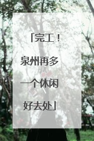 完工！泉州再多一个休闲好去处