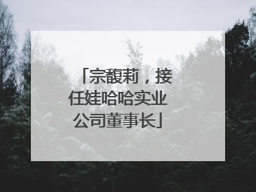 宗馥莉，接任娃哈哈实业公司董事长