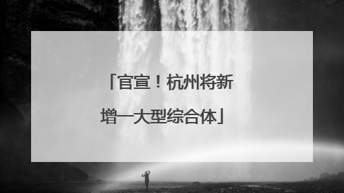 官宣！杭州将新增一大型综合体