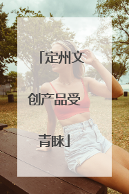 定州文创产品受青睐