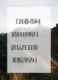 宜春市问道科技明月讲坛在宜春职院举办