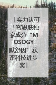 实力认可！蜜思肤独家成分“MOSOGY默舒因”获评科技进步奖