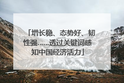 增长稳、态势好、韧性强……透过关键词感知中国经济活力