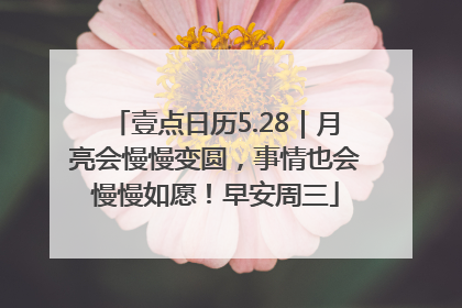 壹点日历5.28｜月亮会慢慢变圆，事情也会慢慢如愿！早安周三
