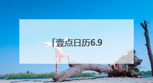 壹点日历6.9｜早安！微笑迎接每个清晨，热爱填满每寸光阴