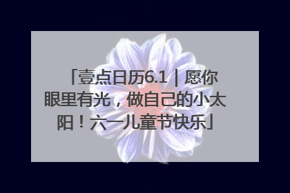 壹点日历6.1｜愿你眼里有光，做自己的小太阳！六一儿童节快乐