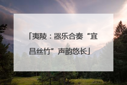 夷陵：器乐合奏“宜昌丝竹”声韵悠长