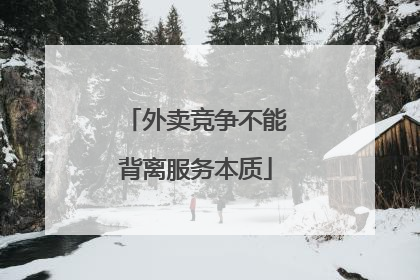 外卖竞争不能背离服务本质