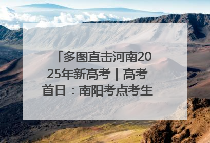 多图直击河南2025年新高考｜高考首日：南阳考点考生信心满满迎战