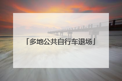 多地公共自行车退场