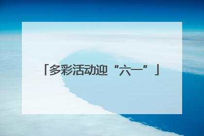 多彩活动迎“六一”
