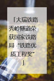 大瑞铁路秀岭隧道荣获国家铁路局“铁路优质工程奖”