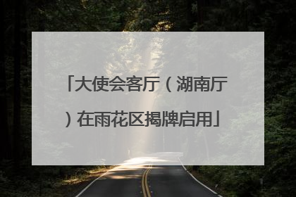 大使会客厅（湖南厅）在雨花区揭牌启用