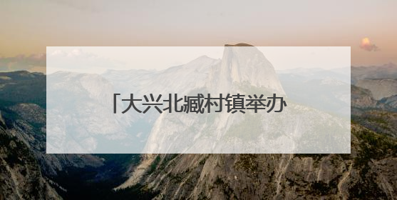大兴北臧村镇举办镇企共建端午活动 手作香囊共话安康
