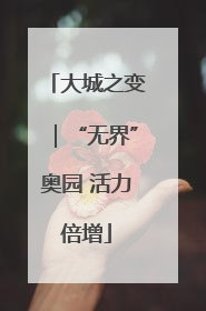 大城之变｜“无界”奥园 活力倍增