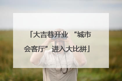 大吉巷开业 “城市会客厅”进入大比拼