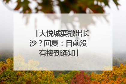 大悦城要撤出长沙？回复：目前没有接到通知
