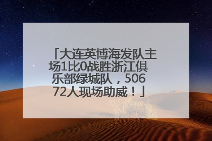 大连英博海发队主场1比0战胜浙江俱乐部绿城队，50672人现场助威！