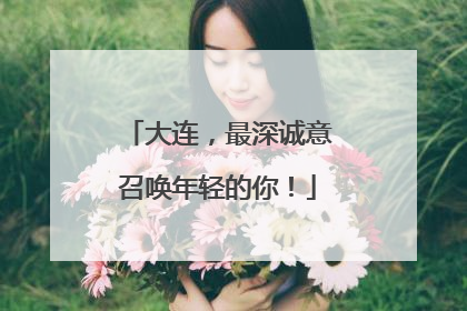 大连，最深诚意召唤年轻的你！