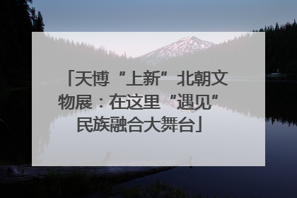 天博“上新”北朝文物展：在这里“遇见”民族融合大舞台