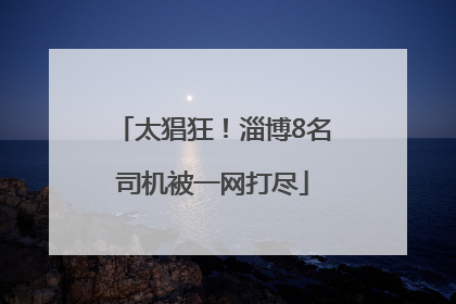 太猖狂！淄博8名司机被一网打尽