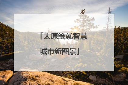 太原绘就智慧城市新图景