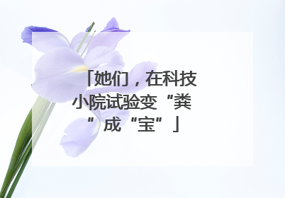 她们，在科技小院试验变“粪”成“宝”