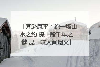 奔赴康平：跑一场山水之约 探一段千年之谜 品一味人间烟火